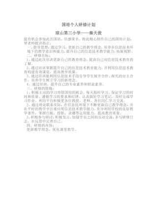 个人国培研训计划