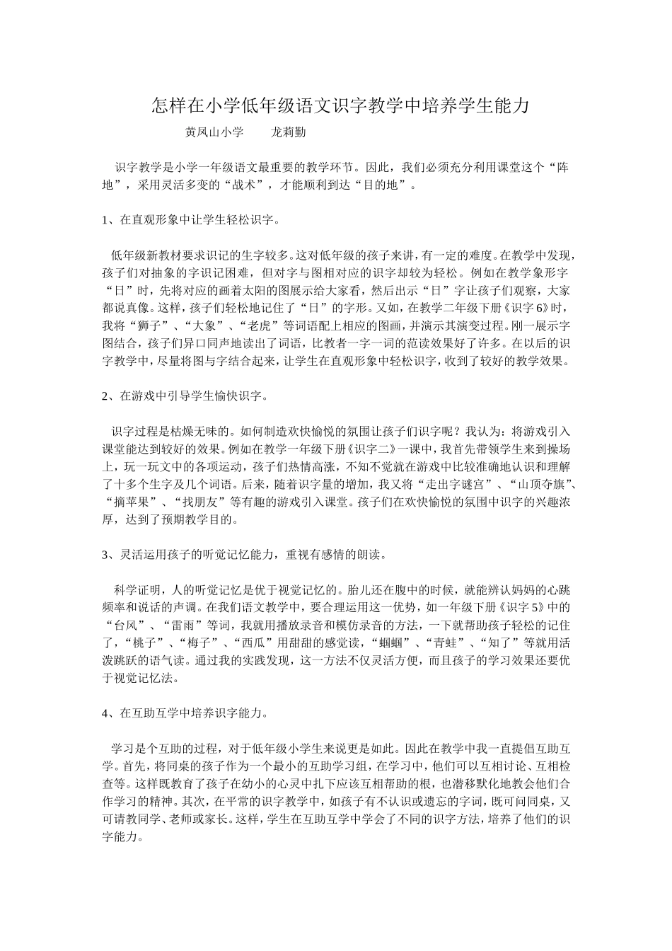 怎样在小学低年级语文识字教学中培养学生能力_第1页
