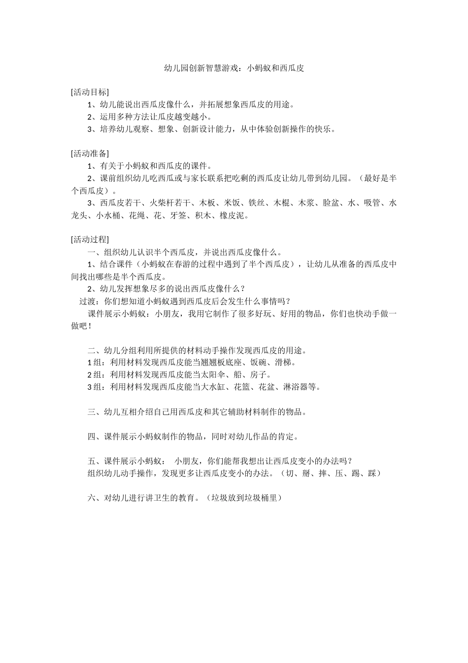 幼儿园创新智慧游戏：小蚂蚁和西瓜皮_第1页