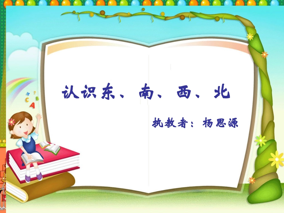 认识东南西北_第2页