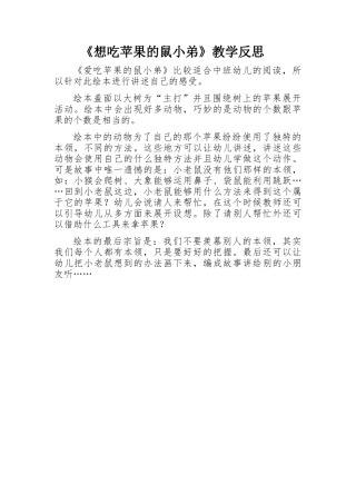 教学反思《想吃苹果的鼠小弟》