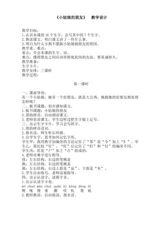 《小姑娘的朋友》教学设计