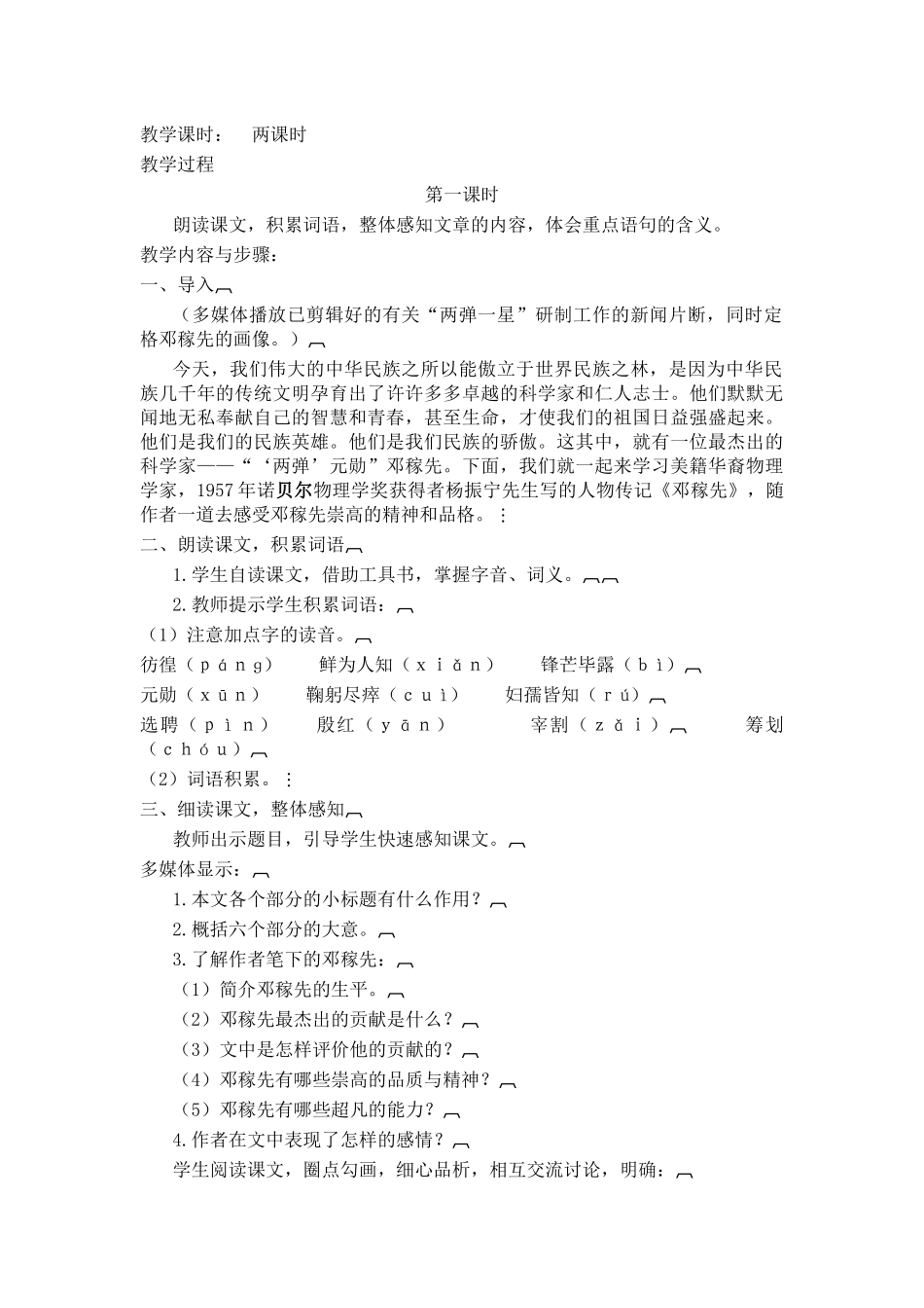 (部编)初中语文人教2011课标版七年级下册邓稼先教学设计1课时_第2页