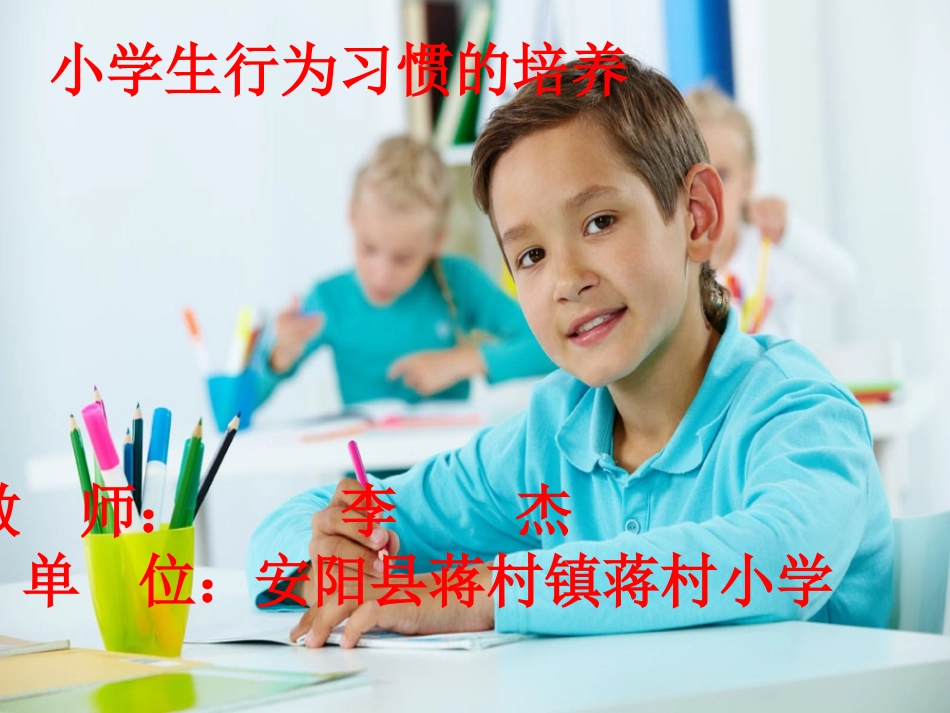 小学生良好行为习惯的养成李杰_第1页