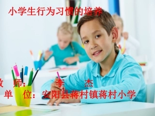 小学生良好行为习惯的养成李杰