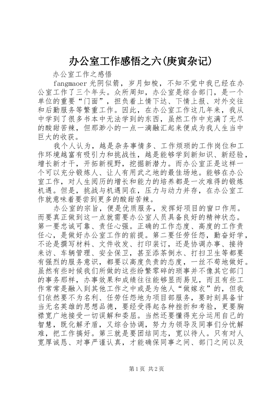 办公室工作感悟之六(庚寅杂记)_第1页