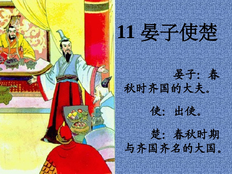 小学五年级下册语文《晏子使楚》课件_第2页