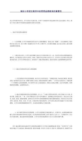 做好小学语文教学中的思想品德教育的重要性