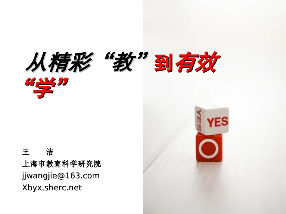 从精彩“教”到有效“学”_第1页