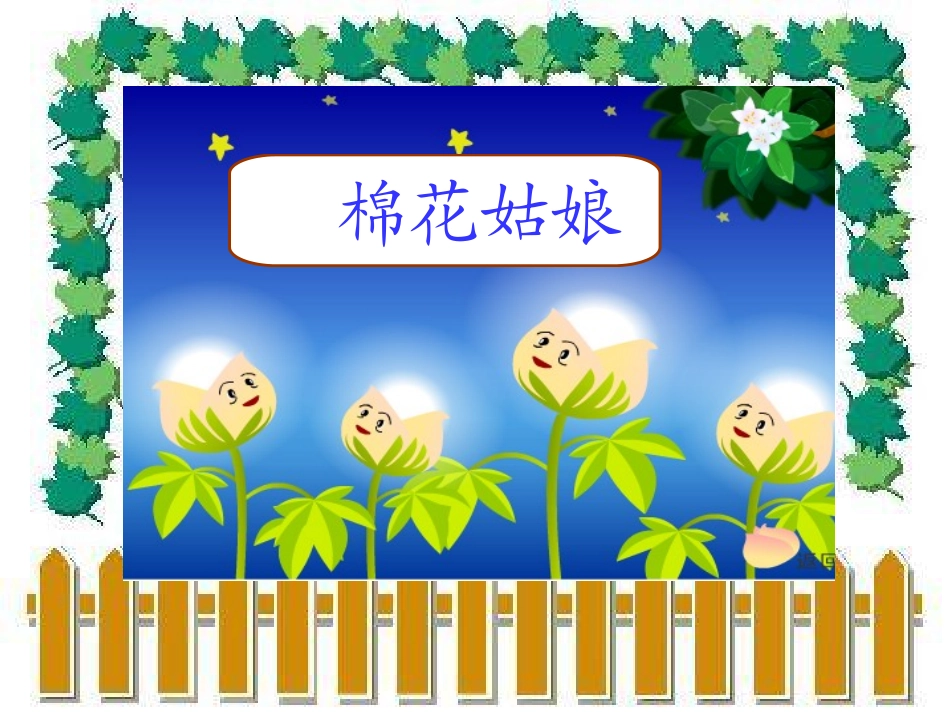 (部编)人教语文2011课标版一年级下册棉花姑娘课件-(4)_第1页