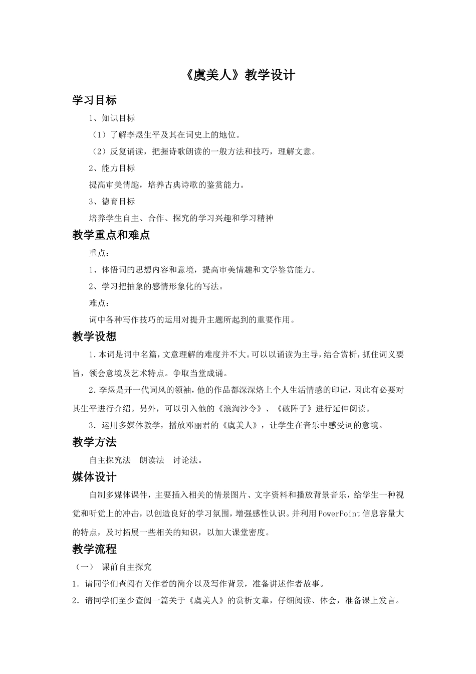 《虞美人》教学设计3_第1页