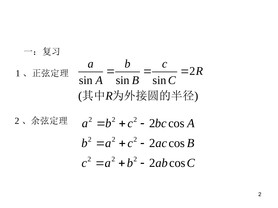 正弦余弦定理应用1_第2页