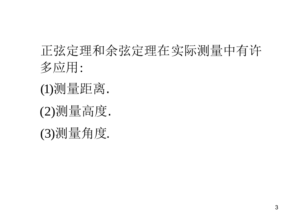 正弦余弦定理应用1_第3页