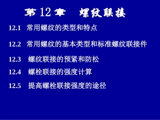第12章 螺纹联接