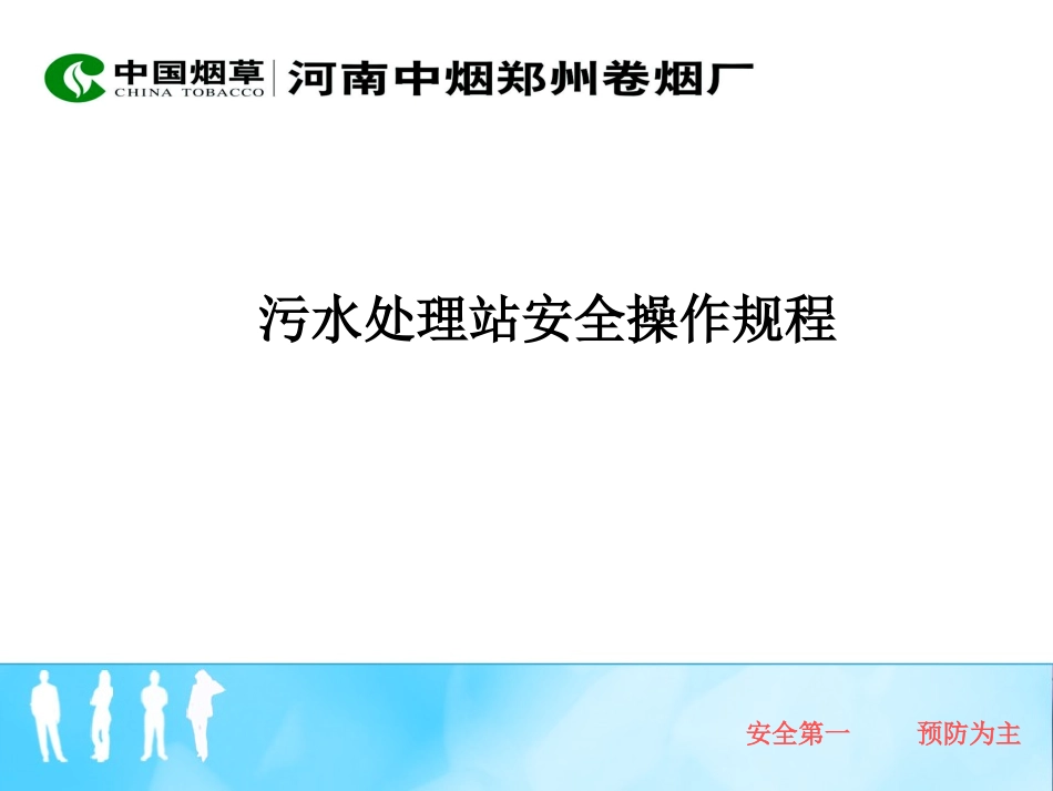 周游+++污水站的操作规范_第1页