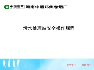 周游+++污水站的操作规范