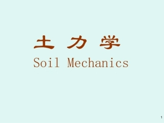 土力学1-绪论[1]-1