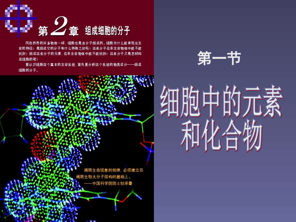 细胞中的元素和化合物改后_第1页