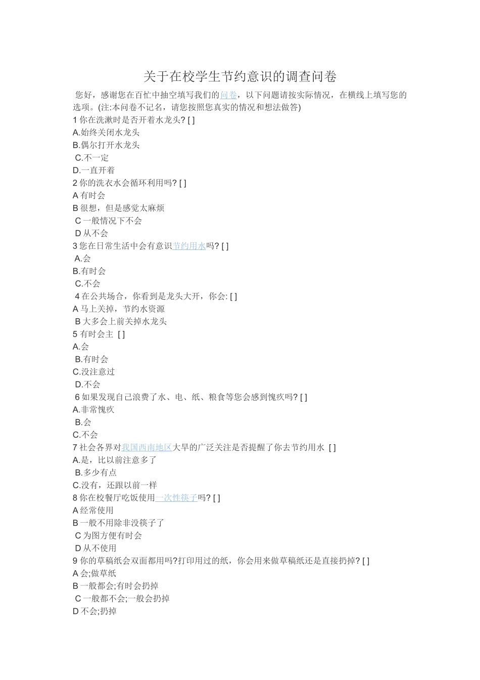 问卷调查表(代贞学)_第1页