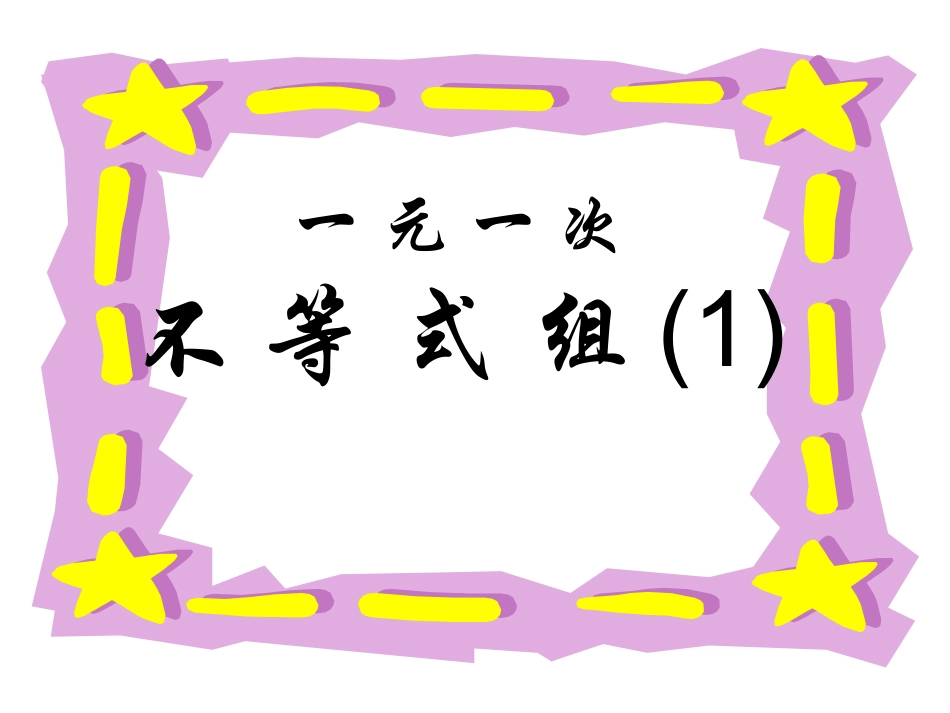 一元一次不等式组第课时课件_第3页