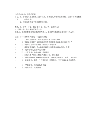 小班美术活动漂亮的花布