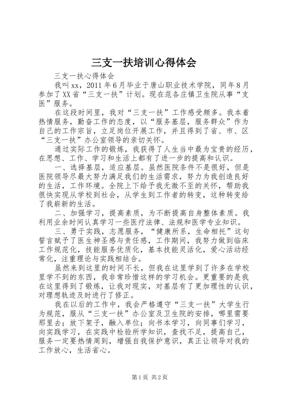 三支一扶培训心得体会_2_第1页