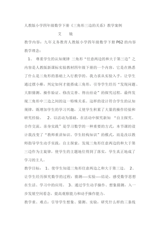 人教2011版小学数学四年级三角形三边之间的关系