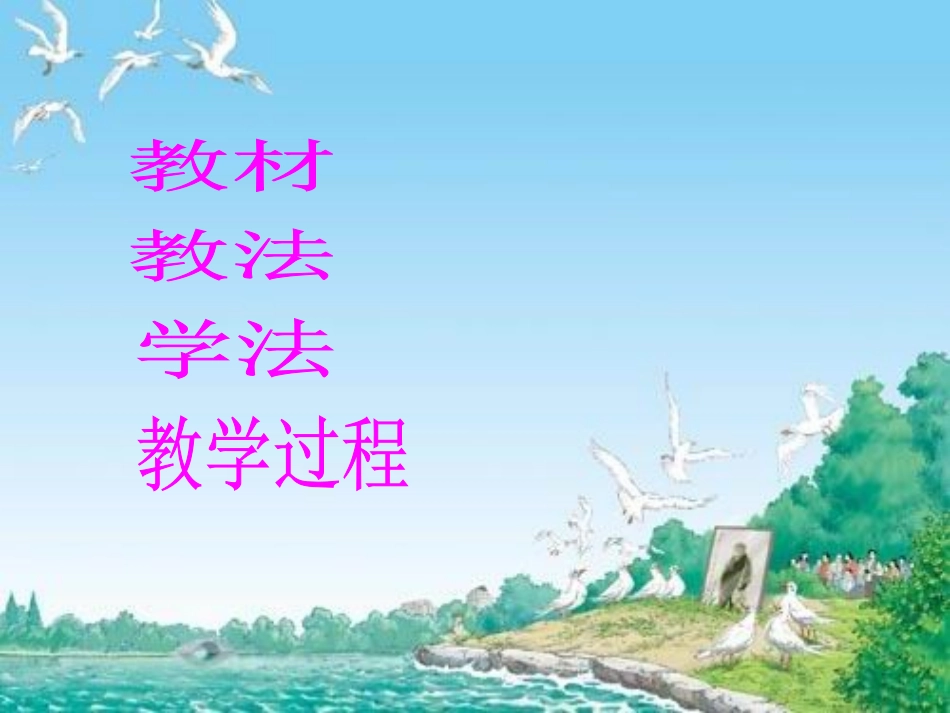 《老人与海鸥》说课稿_第2页