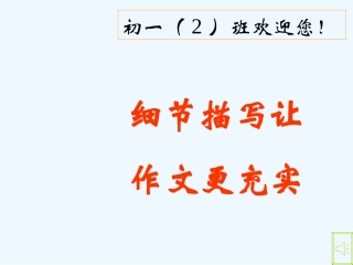 (部编)初中语文人教2011课标版七年级下册细节描写让作文更充实