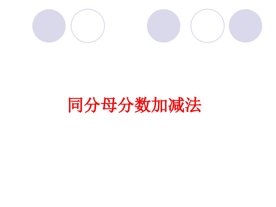 99同分母分数加减法_第1页