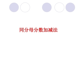 99同分母分数加减法