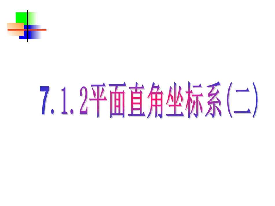 7.1.2--平面直角坐标系(二)_第1页