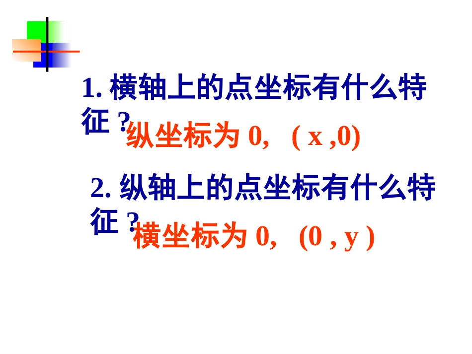 7.1.2--平面直角坐标系(二)_第3页