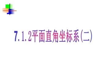 7.1.2--平面直角坐标系(二)