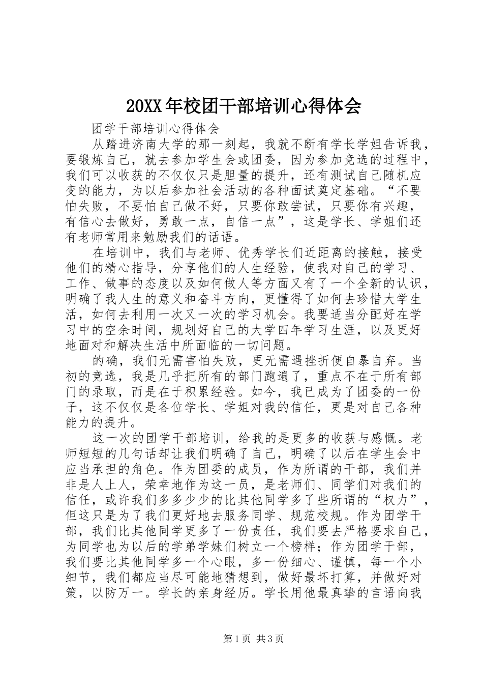 20XX年校团干部培训心得体会 (2)_第1页