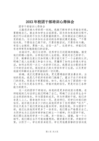 20XX年校团干部培训心得体会 (2)