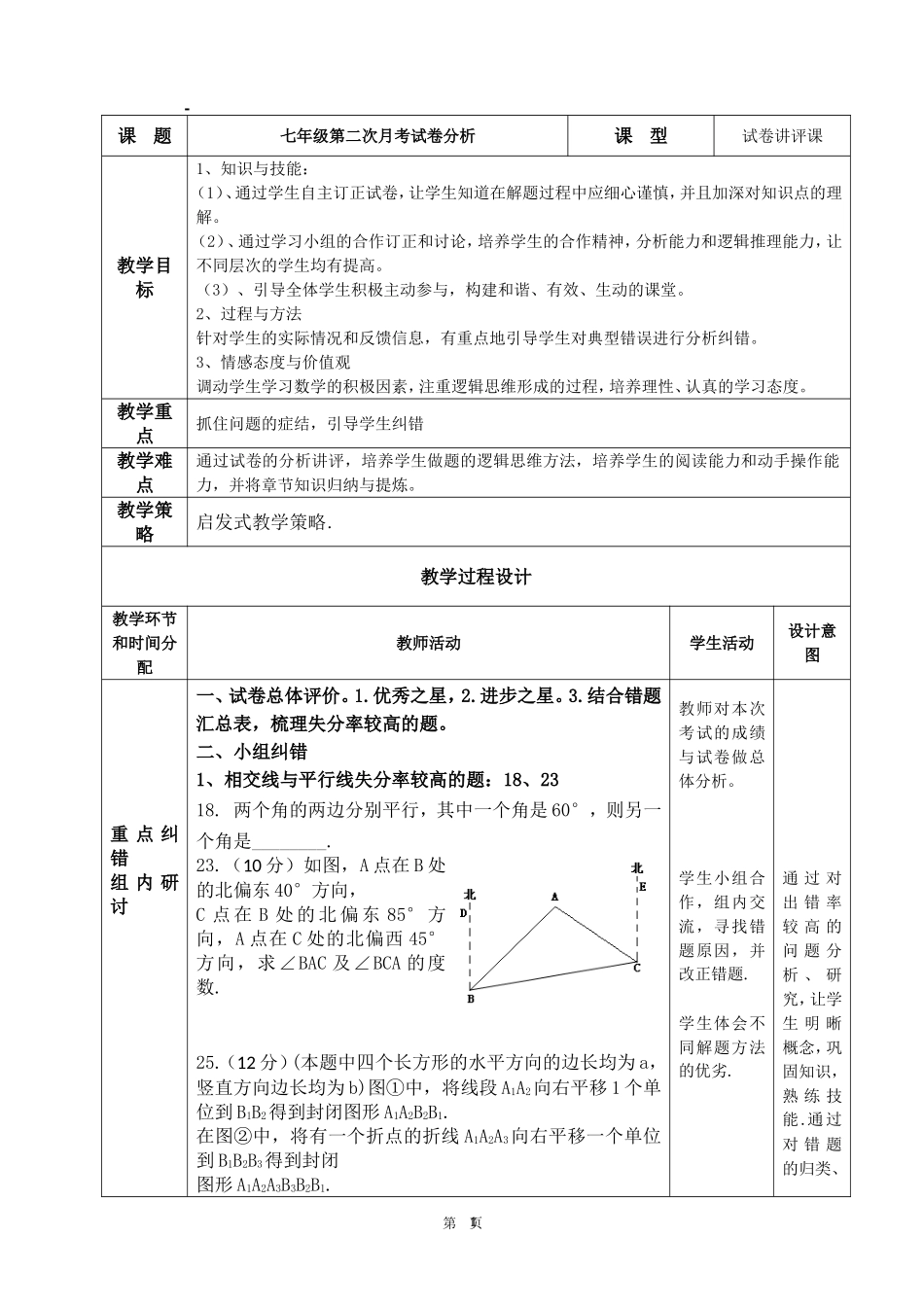 七年级第二次月考试讲评课教学设计_第1页