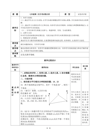 七年级第二次月考试讲评课教学设计