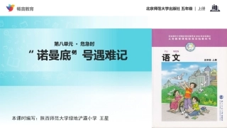 【教学课件】《“诺曼底”号遇难记》(北师大)