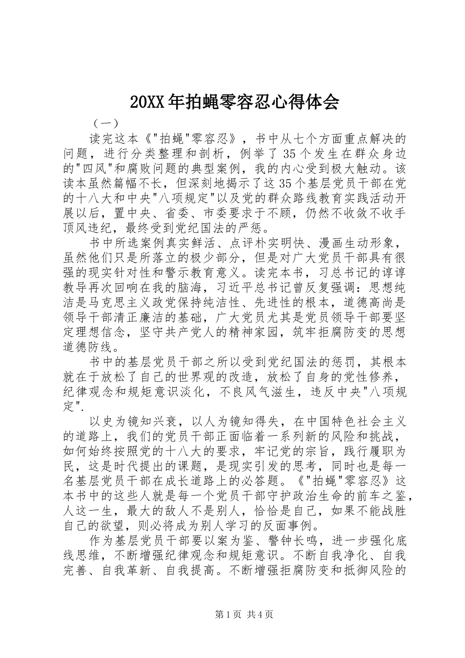 20XX年拍蝇零容忍心得体会_第1页