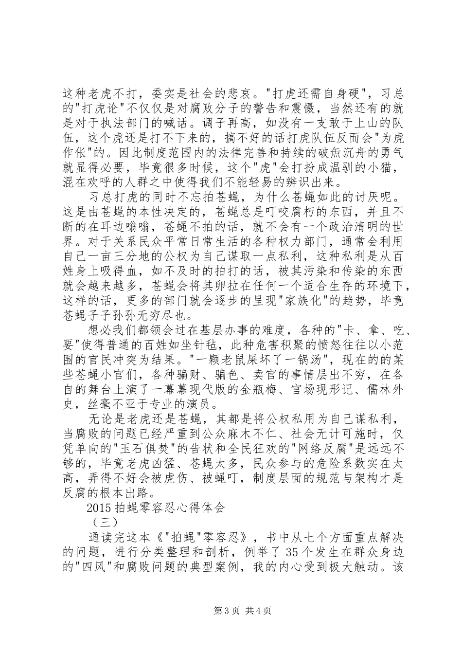 20XX年拍蝇零容忍心得体会_第3页