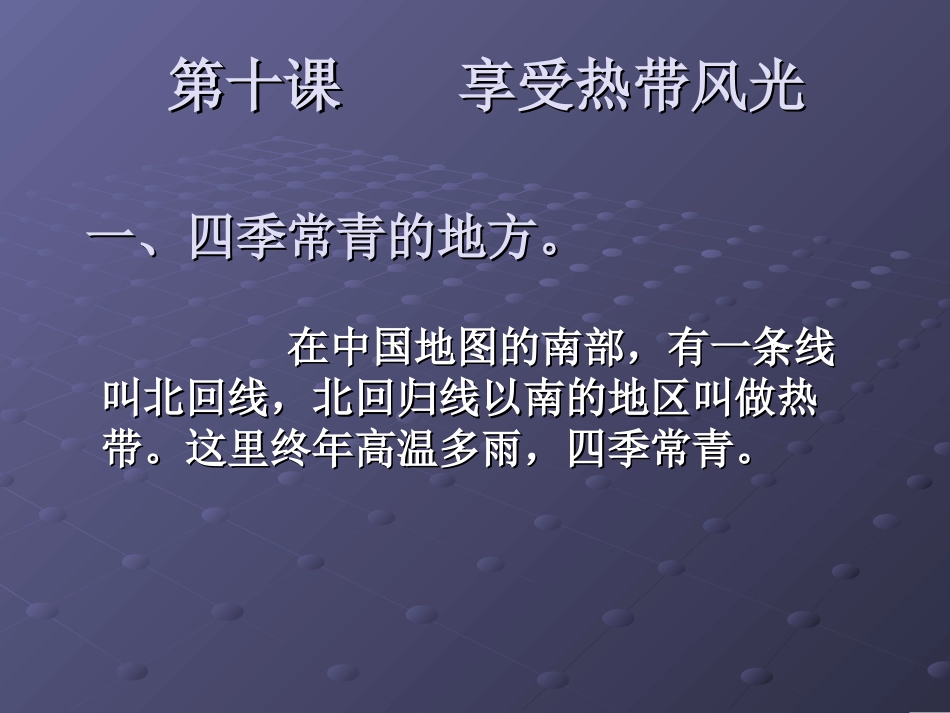 第十课享受热带风光演示文稿_第3页