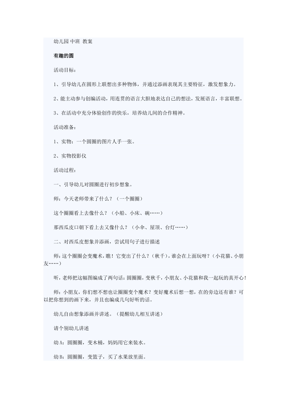 教案中班语言《有趣的圆》付芳娟西羊市幼儿园_第1页