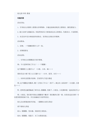 教案中班语言《有趣的圆》付芳娟西羊市幼儿园
