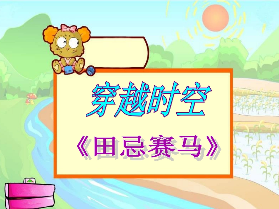 小学人教四年级数学《对策问题——田忌赛马》_第3页