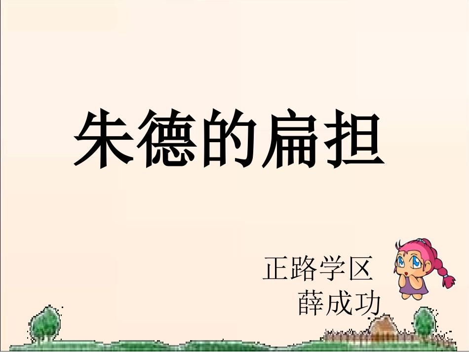 《朱德的扁担》课件_第1页