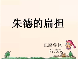 《朱德的扁担》课件