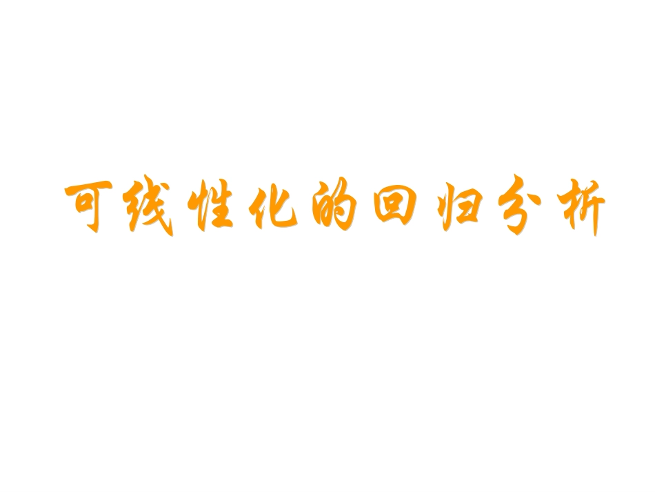 《可线性化的回归分析》课件1203_第1页