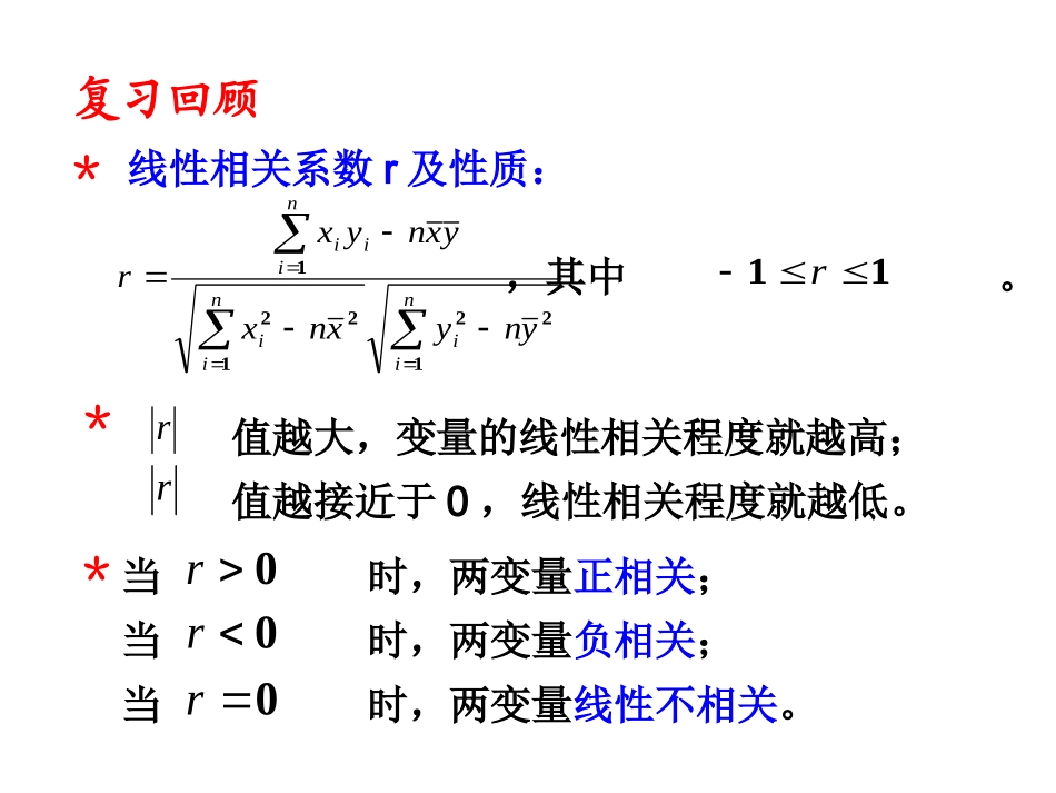 《可线性化的回归分析》课件1203_第2页