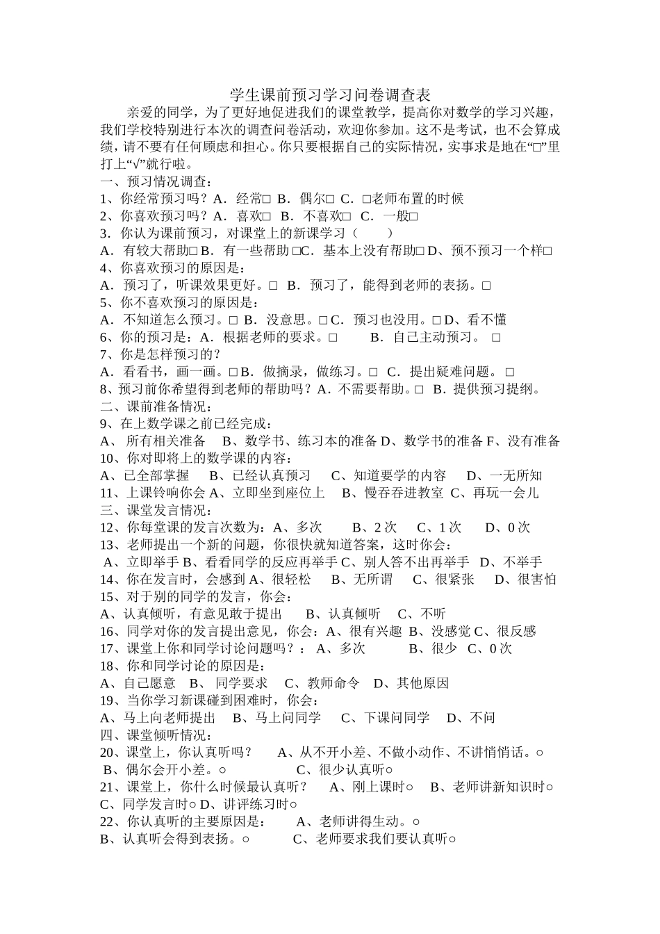 学生课前预习学习问卷调查表 (2)_第1页